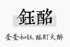 钰酩名字的寓意及含义