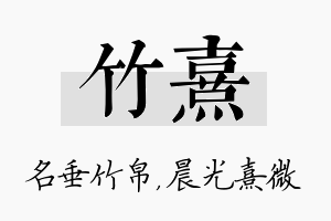 竹熹名字的寓意及含义