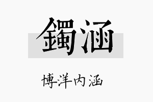 镯涵名字的寓意及含义