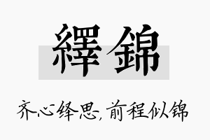 绎锦名字的寓意及含义