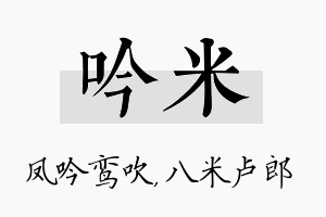 吟米名字的寓意及含义