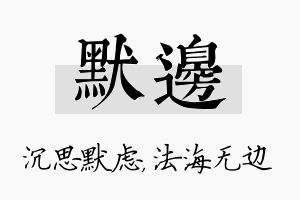 默边名字的寓意及含义