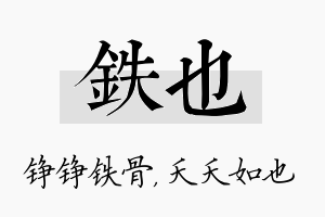 铁也名字的寓意及含义