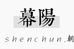 幕阳名字的寓意及含义