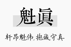 魁真名字的寓意及含义