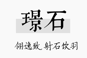 璟石名字的寓意及含义