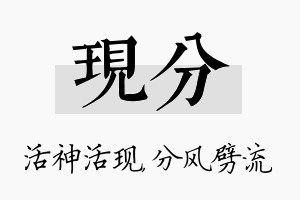 现分名字的寓意及含义