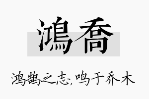 鸿乔名字的寓意及含义