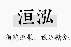 洹泓名字的寓意及含义