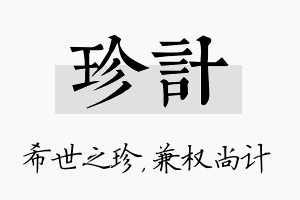 珍计名字的寓意及含义