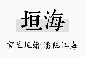 垣海名字的寓意及含义