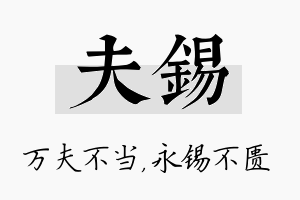 夫锡名字的寓意及含义