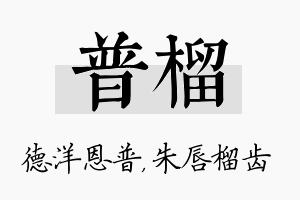 普榴名字的寓意及含义