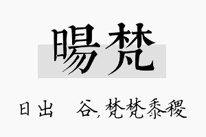 旸梵名字的寓意及含义