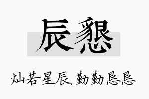 辰恳名字的寓意及含义