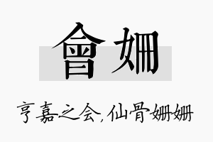 会姗名字的寓意及含义