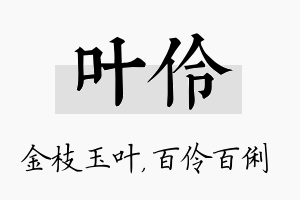 叶伶名字的寓意及含义