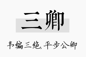 三卿名字的寓意及含义