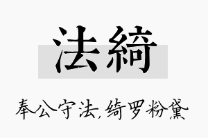 法绮名字的寓意及含义