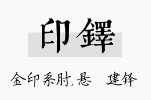 印铎名字的寓意及含义