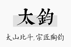 太钧名字的寓意及含义