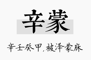 辛蒙名字的寓意及含义