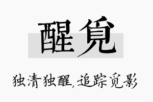 醒觅名字的寓意及含义