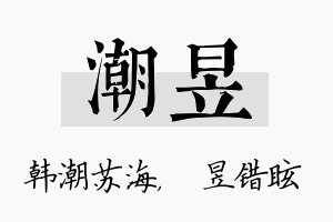 潮昱名字的寓意及含义