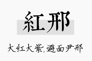 红邢名字的寓意及含义