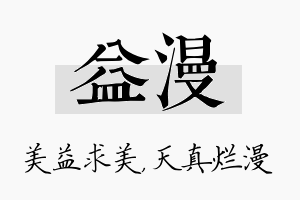 益漫名字的寓意及含义