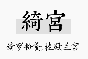 绮宫名字的寓意及含义