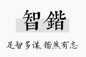 智锴名字的寓意及含义