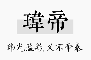 玮帝名字的寓意及含义