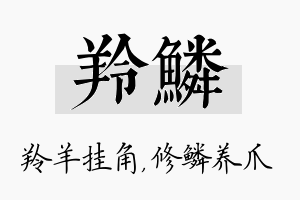 羚鳞名字的寓意及含义