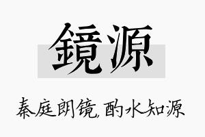 镜源名字的寓意及含义