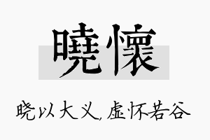 晓怀名字的寓意及含义