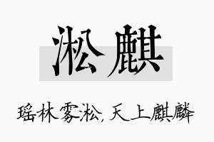 淞麒名字的寓意及含义