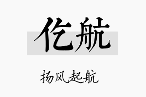 仡航名字的寓意及含义