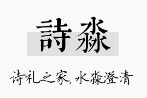 诗淼名字的寓意及含义