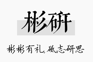 彬研名字的寓意及含义