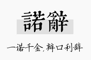 诺辞名字的寓意及含义