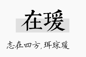 在瑗名字的寓意及含义