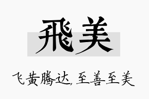 飞美名字的寓意及含义