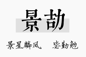 景劼名字的寓意及含义