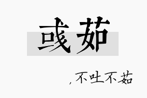 彧茹名字的寓意及含义