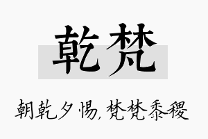 乾梵名字的寓意及含义