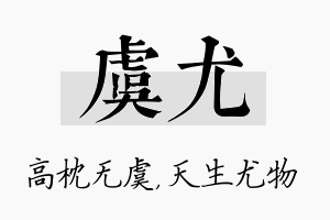 虞尤名字的寓意及含义