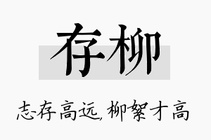 存柳名字的寓意及含义