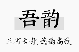 吾韵名字的寓意及含义