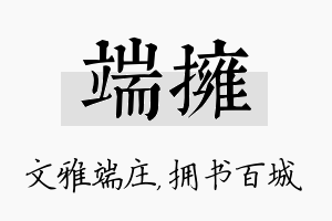 端拥名字的寓意及含义